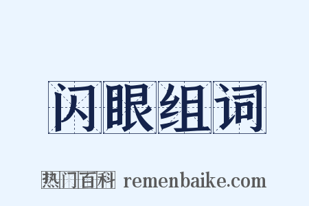 闪眼组词是什么意思的图片